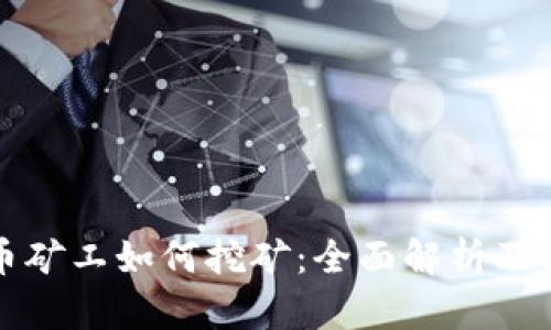 加密货币矿工如何挖矿：全面解析及实用指南