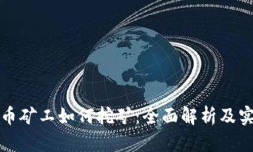 加密货币矿工如何挖矿：全面解析及实用指南