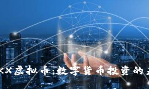 BBKX虚拟币：数字货币投资的未来