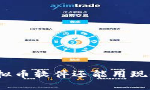 哪些虚拟币软件还能用现金购买？