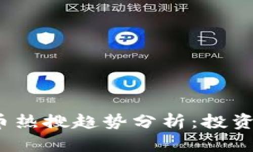 2023年加密货币热搜趋势分析：投资机会与风险评估