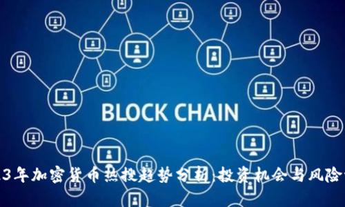 2023年加密货币热搜趋势分析：投资机会与风险评估