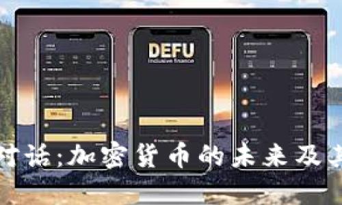 阿烽对话：加密货币的未来及其影响
