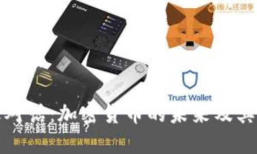 阿烽对话：加密货币的未来及其影响
