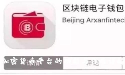 加密货币平台的功能与作用详解