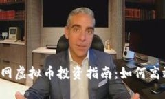 2023年收藏网虚拟币投资指南：如何高效投资与交