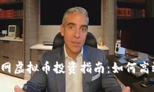 2023年收藏网虚拟币投资指南：如何高效投资与交易
