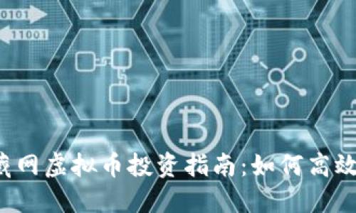 2023年收藏网虚拟币投资指南：如何高效投资与交易
