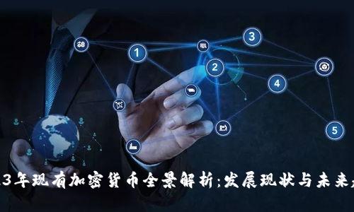 2023年现有加密货币全景解析：发展现状与未来趋势