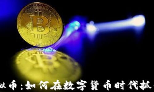 
NB虚拟币：如何在数字货币时代抓住机遇