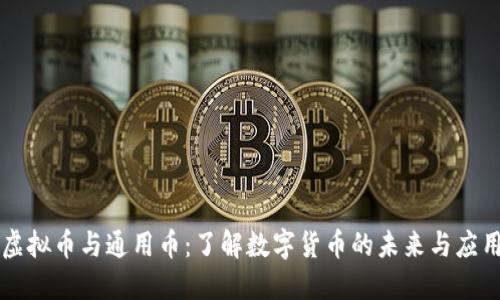虚拟币与通用币：了解数字货币的未来与应用