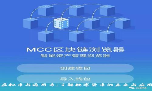 虚拟币与通用币：了解数字货币的未来与应用