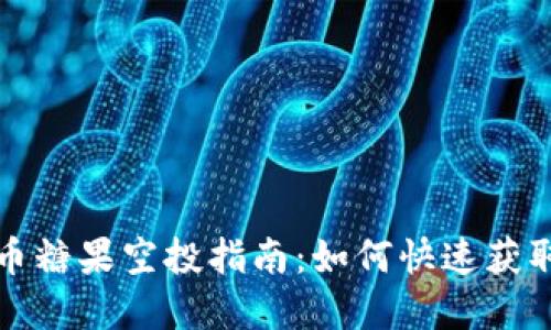 全新虚拟币糖果空投指南：如何快速获取数字资产