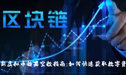 全新虚拟币糖果空投指南：如何快速获取数字资产
