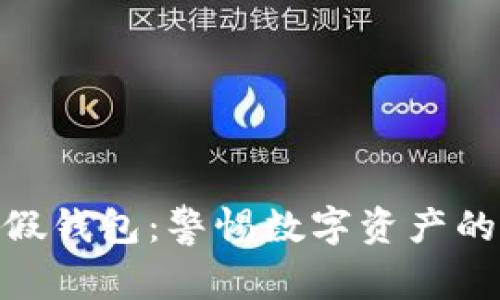 加密货币假钱包：警惕数字资产的潜在风险