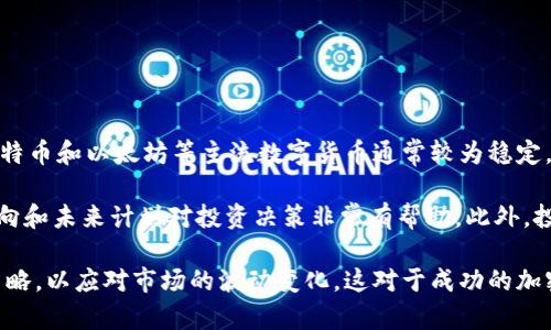 biao ti全球对加密货币的热爱：哪个地方的人更积极参与投资？/biao ti

加密货币, 投资, 区块链, 数字货币/guanjianci

## 内容主体大纲

1. 引言
   - 加密货币的崛起
   - 各地区对加密货币的不同态度

2. 全球加密货币投资热情的差异
   - 发达国家与发展中国家的对比
   - 城市与乡村的差异

3. 热爱加密货币的地区分析
   - 北美地区：美国与加拿大的市场状况
   - 欧洲地区：欧洲各国的政策与市场参与度
   - 亚洲地区：韩国、中国和日本的表现
   - 南美与非洲：新兴市场的崛起

4. 加密货币投资者的特征
   - 年龄、性别与职业背景
   - 投资动机与风险偏好

5. 国家政策与加密货币的关系
   - 支持与监管的两极态度
   - 政策变化的对投资热情的影响

6. 加密货币的未来趋势
   - 新技术的影响
   - 投资者行为的变化

7. 结论
   - 各地区投资趋势的总结与展望

---

## 正文内容：

### 引言

在过去十年间，加密货币如比特币和以太坊迅速崛起，吸引了全球的关注。无论是在金融市场还是科技领域，加密货币都引发了广泛的讨论。各国对加密货币的态度不一，这使得不同地区的人们在参与程度上存在显著差异。本文将探讨哪个地方的人更喜欢参与加密货币的投资，并分析背后的原因。

### 全球加密货币投资热情的差异

发达国家和发展中国家的加密货币投资氛围截然不同。一般而言，发达国家的技术基础设施健全，投资者对金融产品的理解更为深刻，因此参与加密货币投资的人数众多。但在一些发展中国家，加密货币作为一种新兴金融工具，吸引了不少民众的关注，尤其是在那些金融体系不健全的国家，人们渴望寻找新的投资渠道。

此外，城市与乡村的差异也不容忽视。大城市往往拥有更多的投资机会和更丰富的教育资源，使得城市居民更容易接触到加密货币相关的知识和技术。而在偏远地区，尽管一些人可能对加密货币充满兴趣，但由于信息获取的困难和技术基础薄弱，参与度相对较低。

### 热爱加密货币的地区分析

#### 北美地区：美国与加拿大的市场状况

北美地区是加密货币投资的热点。美国拥有世界上最先进的金融市场，各类投资产品丰富，投资者的风险承受能力普遍较高。加密货币交易所的数量不断增加，许多机构也开始将部分资金投向加密货币领域。此外，美国许多州已经开始积极探索相关立法，为加密货币市场的健康发展提供支持。

相比之下，加拿大的加密货币市场相对成熟。许多金融机构开始接受加密货币作为流通媒介，加拿大的投资者也表现出强烈的兴趣。近年来，加拿大还推出了多个以加密货币为基础的金融产品，进一步推动了市场的发展。

#### 欧洲地区：欧洲各国的政策与市场参与度

欧洲各国对加密货币的态度各异。有的国家如德国和瑞士显得较为友好，积极拥抱加密货币，许多企业开始接受比特币等支付方式；而在一些国家，加密货币的监管政策却较为严格，限制了投资者的参与。

以英国为例，尽管其市场规模庞大，但金融监管机构对加密货币的态度并不一致，一方面已开始出台一些规定，另一方面仍保持一定的谨慎态度。同时，在法国和荷兰等国家，地方政府也开始关注加密货币的投资环境，努力构建良好的生态系统。

#### 亚洲地区：韩国、中国和日本的表现

亚洲是全球加密货币投资的前沿地区，尤其在韩国和日本，加密货币的接受度极高。在韩国，加密货币投资几乎成为一种流行趋势，许多年轻人热衷于此，甚至出现了“加密货币狂热”的现象。政府虽然对市场进行了监管，但并没有限制其发展，反而推进了相关技术的进步。

在中国，尽管政府对加密货币交易采取了强硬措施，限制了一些交易所的运营，但许多投资者仍积极参与数字货币的投资，主要通过海外交易所进行交易。中国的区块链技术发展迅速，政府的政策转变也可能为未来的加密货币发展铺路。

#### 南美与非洲：新兴市场的崛起

在南美和非洲，许多国家在经济不稳定的背景下，开始逐渐增加对加密货币的关注。特别是在一些经济危机频发的国家，如委内瑞拉，民众转向加密货币以保护自己的财富。此外，非洲一些国家的年轻人也开始意识到加密货币的潜力，在缺乏金融服务的情况下，用加密货币进行交易和投资成为一种新选择。

### 加密货币投资者的特征

#### 年龄、性别与职业背景

加密货币的投资者一般年龄偏年轻，主要集中在18岁到40岁之间。这部分人对新兴事物的接受度高，具备一定的技术知识，对于投资的潜在风险有较强的认知能力。此外，男性投资者占比明显高于女性，这主要与科技行业的性别结构及社会文化因素有关。

职业背景方面，许多加密货币投资者来自于科技行业，他们对技术的理解更为深入，容易把握市场动态。与此同时，部分金融行业的从业者也开始将目光投向加密货币市场，以期在新的投资浪潮中盈利。

#### 投资动机与风险偏好

加密货币投资者的动机多样，由于市场的高波动性，许多人希望通过投机获取快速收益。但在另一方面，一些投资者则把加密货币视为资产配置中的一部分，积极寻求多元化的投资方式。这种不同的投资动机使得市场中存在多种不同类型的参与者。

关于风险偏好，许多加密货币投资者的风险承受能力相对较高，愿意冒险探索这一新兴领域。然而，随着市场的波动加剧，不少投资者逐渐意识到管理风险的重要性，开始更加理性地看待和参与加密货币投资。

### 国家政策与加密货币的关系

#### 支持与监管的两极态度

不同国家在加密货币的监管态度上表现出显著的两极分化。一方面，一些国家，如新加坡和瑞士，采取了相对宽松的政策，鼓励区块链技术的发展，并为加密货币市场提供了一定的法律框架。这吸引了大量的投资者与创业者，推动了市场的快速发展。

而另一方面，部分国家对加密货币持消极态度，认为其可能引发金融风险，因此采取严格的监管措施，限制加密货币的交易和使用。这种政策上的不一致让市场环境变得复杂，但也促使一些投资者具备更好的应变能力。

#### 政策变化的对投资热情的影响

政策的变化直接影响投资者的信心与热情。例如，某些国家对加密货币的监管政策趋向宽松时，往往会吸引更多的投资者入场。而当监管趋紧时，投资者可能会感到不安，降低投资意愿。近年来，政策的频繁变动令部分投资者在决策时不得不变得更加谨慎。

### 加密货币的未来趋势

#### 新技术的影响

新技术的出现如DeFi（去中心化金融）、NFT（非同质化代币）等，正在重新定义加密货币的价值与用途。这些技术不仅提升了加密货币的使用场景，也吸引了更多的投资者关注。在未来，随着技术的不断进步，可能会出现更多新的投资机会，吸引更多人参与这一市场。

#### 投资者行为的变化

随着市场的发展，加密货币投资者的行为也在不断变化。从最初的盲目投机到如今的理性投资，投资者的教育水平逐渐提高。他们越来越注重基本面分析和风险控制，对市场的认知也在加强。未来，加密货币市场的投资者可能会更加成熟，推动市场的理性发展。

### 结论

各地区对加密货币的接受程度差异明显，这与当地的经济发展、政策环境及文化背景密切相关。在发达国家，加密货币投资者数量逐渐增加，而在一些发展中国家，加密货币也成为人们寻求财富保护的重要工具。未来，随着技术的发展与政策的完善，加密货币的市场将继续演变，吸引更多地区的人们参与。

---

## 相关问题及详解

### 问题1：为什么北美地区的加密货币投资热情高？

北美地区的投资环境与加密货币热情

北美地区，尤其是美国，加密货币投资热情高涨的原因有很多因素。首先，美国拥有世界上最成熟和多样化的金融市场，投资者的教育程度普遍较高，对新兴投资产品的接受能力强。其次，许多知名的加密货币交易所，如Coinbase、Kraken等均在美国成立，为投资者提供了便利的交易平台。

此外，美国政府对加密货币的监管相对宽松，尽管存在一些政策调整，但整体立法环境支持区块链技术的发展。这使得越来越多的机构投资者愿意将资金投入加密货币。同时，美国的技术创新能力极强，吸引了大量的开发者与创业者参与到区块链项目中，这进一步推动了市场的发展。

最后，美国的加密货币市场也吸引了大量的风险投资，多个加密领域的初创企业获得了巨额的融资。这种资本的涌入不仅推动了技术进步，也增加了市场的活跃度。

### 问题2：亚洲市场在加密货币领域的表现如何？

亚洲市场的加密货币热度与关键国家

亚洲市场无疑是全球加密货币投资最具活力的地区之一。尤其在韩国、日本和新加坡，这些国家的投资者普遍对加密货币持开放态度，导致市场非常活跃。在韩国，加密货币交易所如Upbit和Bithumb的崛起，使得加密货币交易日益普及，年轻人更是表现出强烈的投资热情。

在日本，加密货币被正式承认作为合法的支付手段，政府的监管措施相对健全，为市场的蓬勃发展提供了法律支持。此外，许多知名商业银行和金融机构也开始涉足加密货币业务，增加了投资者的信任。

新加坡则是近年来加密货币企业蜂拥而至的地方。政府出台了一系列支持区块链和加密货币发展的政策，包括为相关企业提供金融科技（FinTech）创新实验室的支持，吸引了很多初创公司落户，推动了市场的迅速增长。

### 问题3：加密货币投资与传统金融投资有何不同？

加密货币与传统投资的主要区别

加密货币投资与传统金融投资在多个方面存在显著差异。首先，加密货币市场的波动性远高于传统金融市场。比特币等加密货币的价格可以在短时间内经历剧烈的波动，这吸引了许多寻求高收益的投机者。同时，这种高波动性也让风险管理变得更加复杂。

此外，加密货币市场是24/7全天候运行的，投资者随时都可以进行交易，而传统市场则通常受限于交易时间。其次，加密货币投资不需要通过中介如银行或券商进行，投资者可以直接通过交易所进行交易，这为一些未被传统金融机构服务的投资者提供了进入市场的机会。

最后，加密货币的技术基础，如区块链技术和去中心化的特性，使得交易过程更加透明和安全，从而降低了一些传统金融交易中存在的信任问题。然而，加密货币市场的监管相对松散，投资者在选择投资时需更加谨慎。

### 问题4：政策对加密货币市场的影响如何？

政策环境对加密货币投资的关键作用

政策环境在加密货币市场中起着至关重要的作用。政府的监管态度直接影响投资者的信心与市场的发展。例如，在一些国家，政府对加密货币采取支持态度，采取宽松的监管政策，推动了市场的健康发展。而在另一些国家，由于对加密货币的担忧，实施了限制性政策，阻碍了市场的成长。

例如，加拿大和新加坡的监管政策相对友好，鼓励创新，这吸引了大量加密货币企业和投资者入驻，促进了市场的繁荣。相反，在中国，虽然加密货币的使用仍然广泛，但严格的监管使许多投资者只能通过海外交易所参与市场，影响了投资的便捷性。

值得注意的是，政策的变化会使投资者的行为迅速调整。例如，当某国政府发布利好政策时，往往会导致相关资产的价格飙升；而当政策收紧时，市场可能会面临巨大的调整。因此，投资者对于政策的敏感性在加密货币市场尤其重要。

### 问题5：加密货币的未来趋势会向何处发展？

未来加密货币市场的走向与发展

加密货币的未来发展趋势将受到多种因素的影响，其前景既充满机会，也面临挑战。首先，技术的进步将推动加密货币的进一步普及，特别是区块链技术的应用将不断拓展新的场景和用途。例如，DeFi和NFT的兴起将促使更多投资者关注加密货币的真正价值，而不仅仅局限于价格投机。

其次，全球各国的政策环境将持续影响市场的发展方向。一些国家可能逐步完善监管框架，提供更清晰的法律支持，从而进一步提升市场的信任程度。而同时，一些国家可能仍然保持对加密货币的高度警惕，限制市场的发展。

加密货币间的竞争也将日趋激烈。新的加密货币项目层出不穷，如何在市场中找到独特的定位，吸引用户和投资者，将是未来项目成功的关键。整体来看，加密货币市场在未来仍将保持动态发展，投资者需要随着市场变化增强自身的适应能力。

### 问题6：如何选择合适的加密货币进行投资？

选择合适加密货币的策略和考虑因素

在加密货币市场中，选择合适的投资标的至关重要。首先，投资者需要了解不同数字货币的基本特性，如市场总值、交易量、技术背景等。比特币和以太坊等主流数字货币通常较为稳定，而一些新兴货币则可能风险较高，但也提供了更大的盈利潜力。

其次，除了关注资金流动性和市场表现之外，长远的项目愿景也必须考虑。许多加密货币背后都有强大的社区和技术团队，了解其发展动向和未来计划对投资决策非常有帮助。此外，投资者还应留意市场情绪和行业动态，理解政策变化和主要新闻对市场的潜在影响。

最后，建议进行多样化的投资组合，不要将所有资金集中在一种加密货币上，以降低整体风险。定期评估持有的资产表现，及时调整投资策略，以应对市场的波动变化，这对于成功的加密货币投资尤为重要。