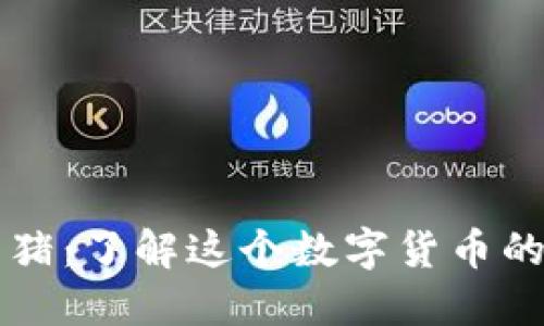 虚拟币宝贝猪：了解这个数字货币的潜力与未来