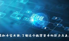 虚拟币宝贝猪：了解这个数字货币的潜力与未来