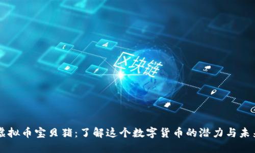 虚拟币宝贝猪：了解这个数字货币的潜力与未来