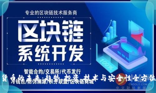加密货币的未来：趋势、投资、技术与安全性全方位解析
