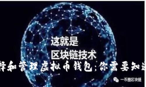 如何选择和管理虚拟币钱包：你需要知道的一切