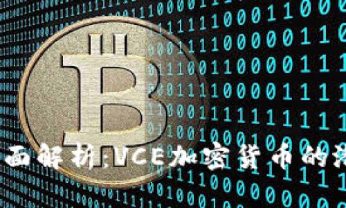 2023年全面解析：VCE加密货币的潜力与前景