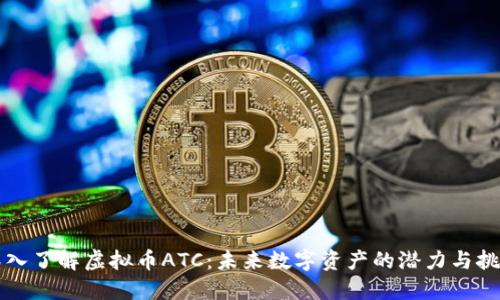 深入了解虚拟币ATC：未来数字资产的潜力与挑战
