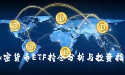 加密货币ETF持仓分析与投资指南