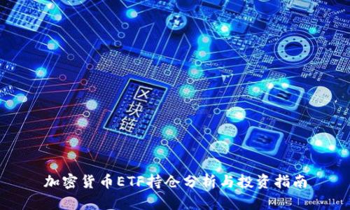 加密货币ETF持仓分析与投资指南