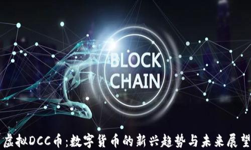
虚拟DCC币：数字货币的新兴趋势与未来展望