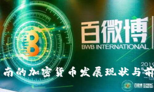 中国云南的加密货币发展现状与前景解析