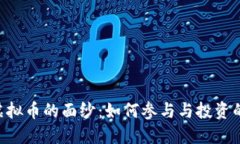 揭开POC虚拟币的面纱：如何参与与投资的全面指