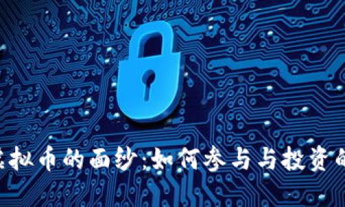 揭开POC虚拟币的面纱：如何参与与投资的全面指南