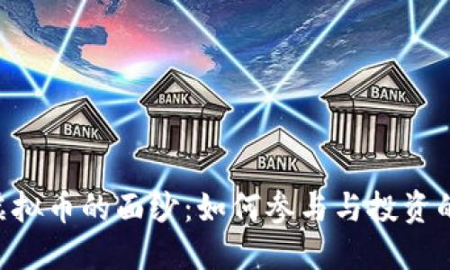 揭开POC虚拟币的面纱：如何参与与投资的全面指南