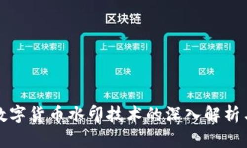 加密数字货币水印技术的深入解析与应用