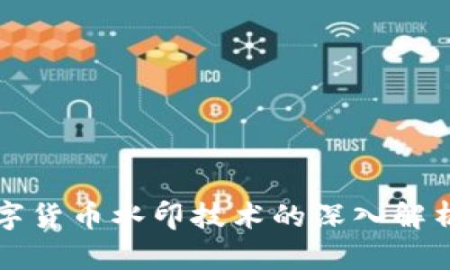 加密数字货币水印技术的深入解析与应用