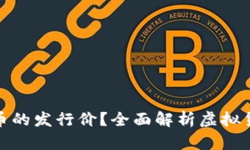 如何确定虚拟币的发行价？全面解析虚拟货币的定价机制