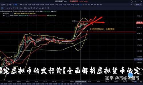 如何确定虚拟币的发行价？全面解析虚拟货币的定价机制
