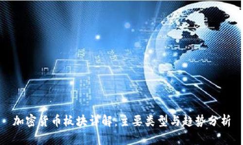 加密货币板块详解：主要类型与趋势分析