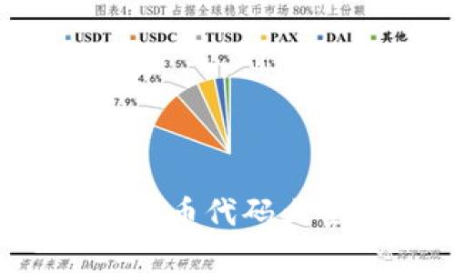 2023年主要虚拟币代码大全及其简单解析