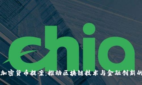 韩国加密货币提案：推动区块链技术与金融创新的未来