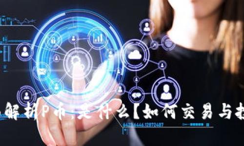 全面解析P币：是什么？如何交易与投资？