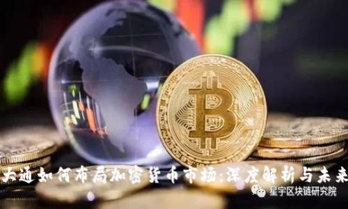 摩根大通如何布局加密货币市场：深度解析与未来趋势
