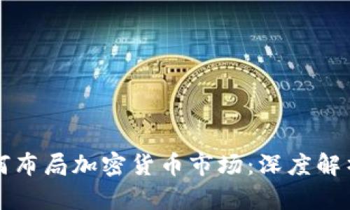 摩根大通如何布局加密货币市场：深度解析与未来趋势