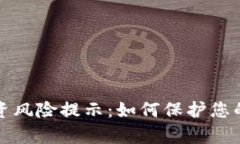 虚拟币投资风险提示：如何保护您的财富安全