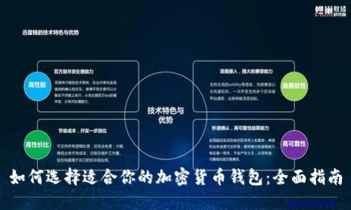 如何选择适合你的加密货币钱包：全面指南