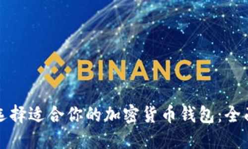 如何选择适合你的加密货币钱包：全面指南