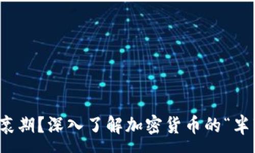 :  
什么是半衰期？深入了解加密货币的“半衰期”机制