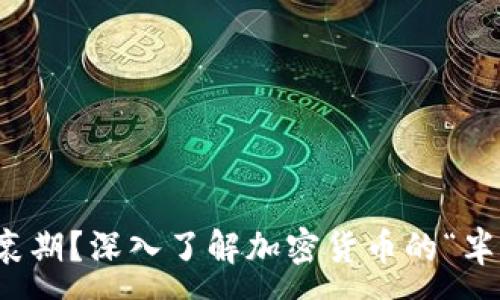 :  
什么是半衰期？深入了解加密货币的“半衰期”机制