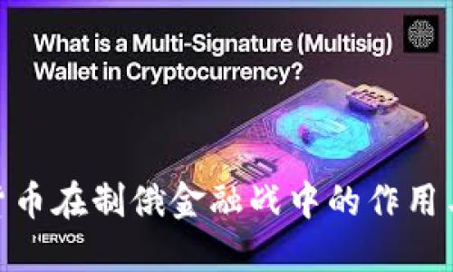 加密货币在制俄金融战中的作用与影响